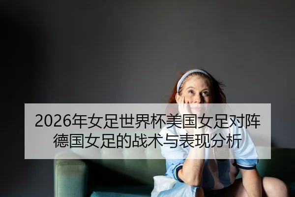 nian-nv-zu-shi-jie-bei-mei-guo-nv-zu-dui-zhen-de-guo-nv-zu-de-zhan-shu-yu-biao-xian-fen-xi-2-365.jpg