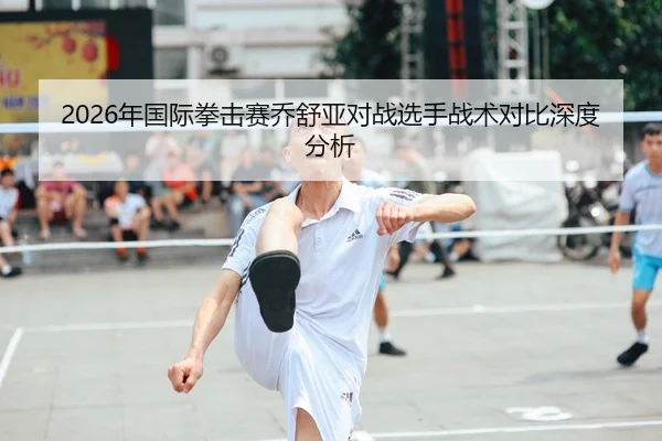 2026年国际拳击赛乔舒亚对战选手战术对比深度分析（HTH FIFA WorldCup）