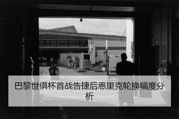 ba-li-shi-ju-bei-shou-zhan-gao-jie-hou-en-li-ke-lun-huan-fu-du-fen-xi-2-513.jpg
