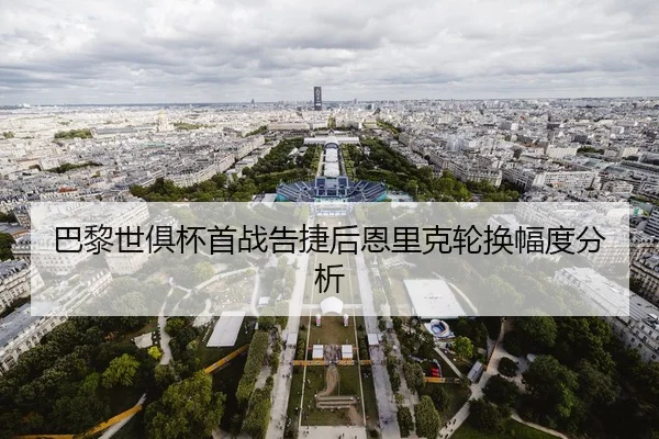 巴黎世俱杯首战告捷后恩里克轮换幅度分析 | HTH FIFA WorldCup
