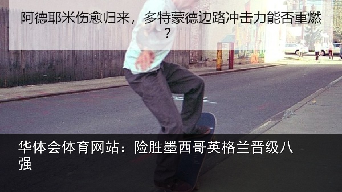 华体会体育网站：险胜墨西哥英格兰晋级八强