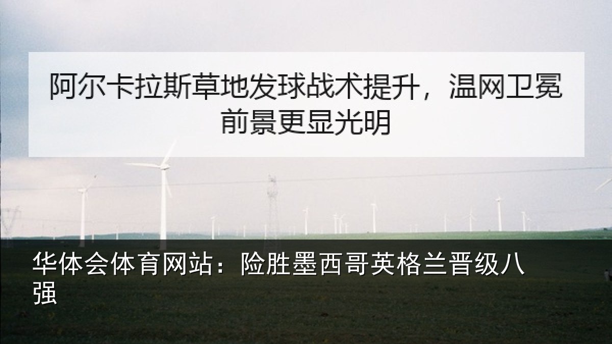 华体会体育网站：险胜墨西哥英格兰晋级八强