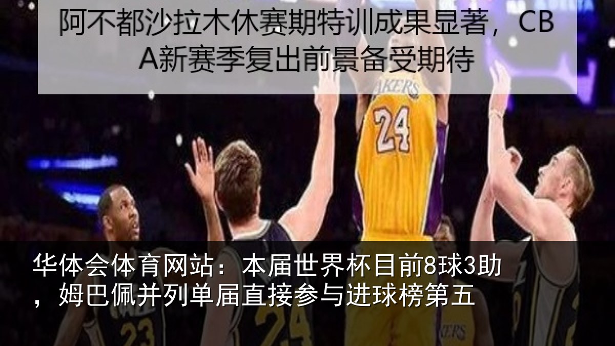 华体会体育网站：本届世界杯目前8球3助，姆巴佩并列单届直接参与进球榜第五