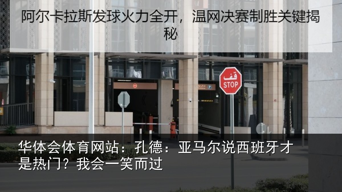华体会体育网站：孔德：亚马尔说西班牙才是热门？我会一笑而过