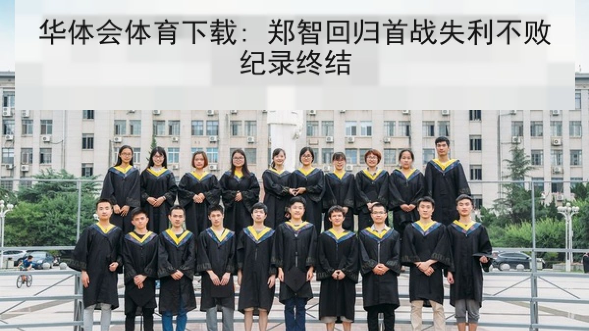 华体会体育下载: 郑智回归首战失利不败纪录终结 华体会体育下载: 郑智回归首战失利不败纪录终结