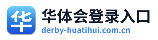华体会登录入口